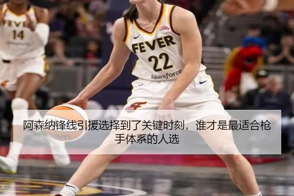 阿森纳锋线引援选择到了关键时刻，谁才是最适合枪手体系的人选