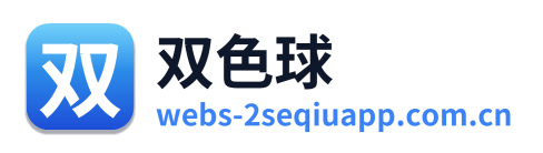 双色球